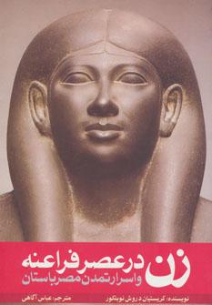 عکس زن در عصر فراعنه و اسرار تمدن مصر باستان