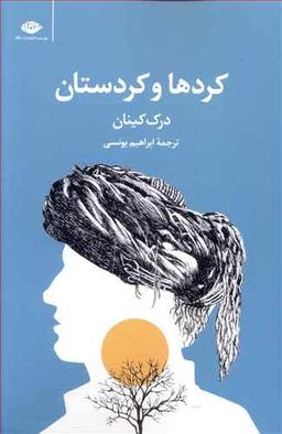 عکس کردها و کردستان: مختصر تاریخ کرد