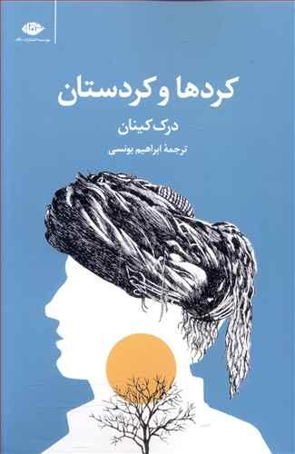 عکس کردها و کردستان: مختصر تاریخ کرد