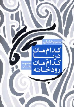 عکس کداممان رودخانه، کداممان دریا و چند داستان دیگر