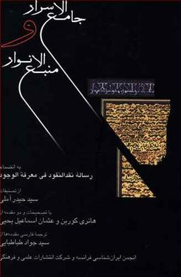 عکس جامع الاسرار و منبع الانوار