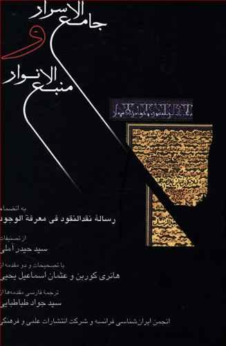 عکس جامع الاسرار و منبع الانوار