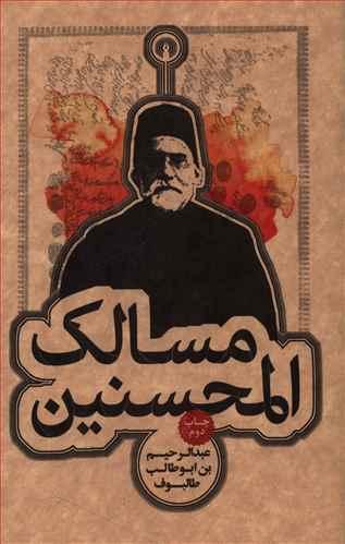 عکس مسالک المحسنین