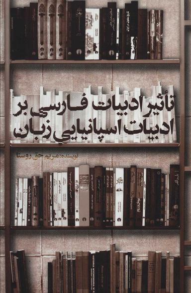 عکس تاثیر ادبیات فارسی بر ادبیات اسپانیایی زبان