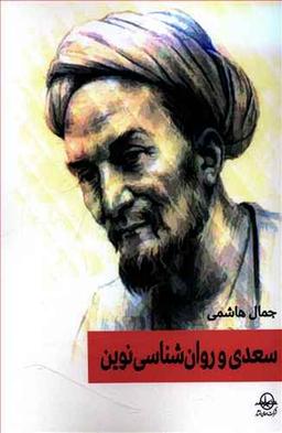 عکس سعدی و روانشناسی نوین