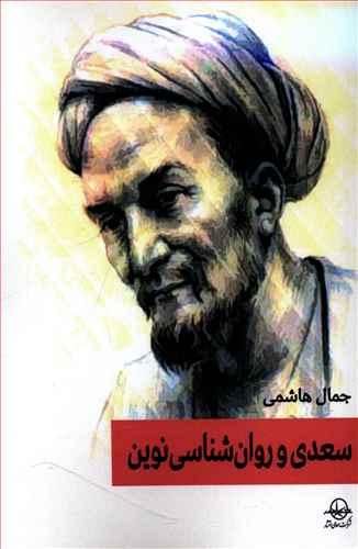 عکس سعدی و روانشناسی نوین