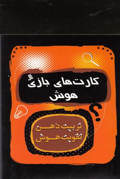 عکس کارت‌های بازی هوش (تربیت ذهن، تقویت هوش)