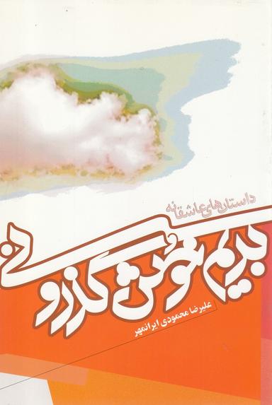 عکس بریم خوش گذرونی (هجده داستان عاشقانه)