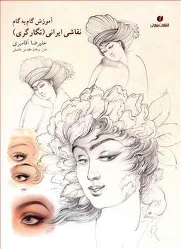 عکس آموزش گام به گام چهره‌سازی در نقاشی ایرانی
