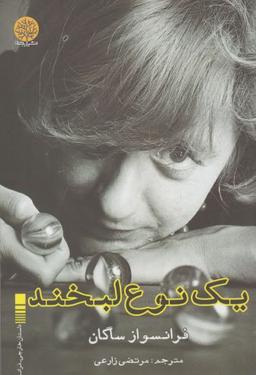 عکس یک نوع لبخند