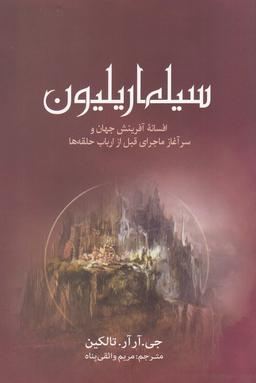 عکس سیلماریلیون