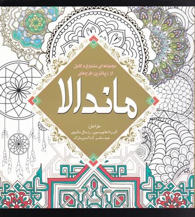عکس کتاب رنگ‌آمیزی مجموعه‌ای از زیباترین طرح‌های چهارفصل