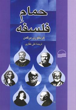 عکس حمام فلسفه