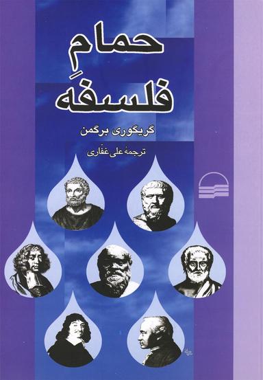 عکس حمام فلسفه