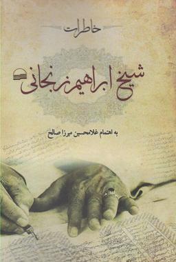 عکس خاطرات شیخ ابراهیم زنجانی (سرگذشت زندگانی من)