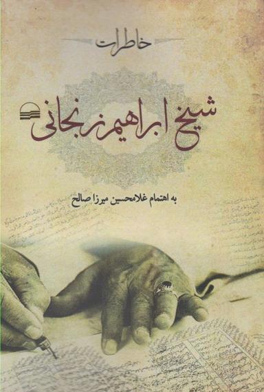 عکس خاطرات شیخ ابراهیم زنجانی (سرگذشت زندگانی من)