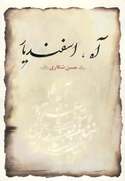 عکس آه، اسفندیار: گزیده داستان‌ها