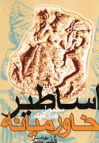عکس اساطیر خاورمیانه