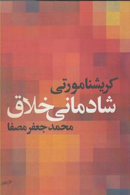 عکس شادمانی خلاق