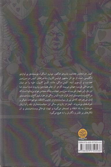عکس آلیس در مجلس عجایب