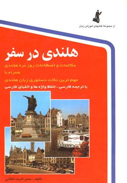 عکس هلندی در سفر: مکالمات و اصطلاحات روزمره هلندی با ترجمه فارسی
