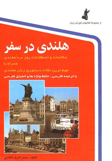 عکس هلندی در سفر: مکالمات و اصطلاحات روزمره هلندی با ترجمه فارسی
