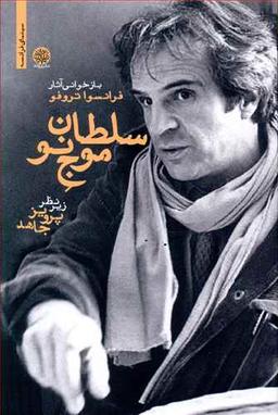 عکس سلطان موج نو