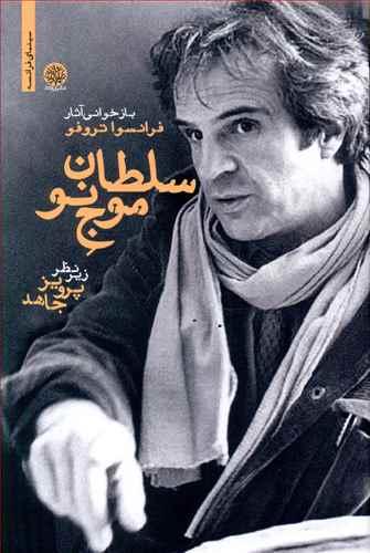عکس سلطان موج نو