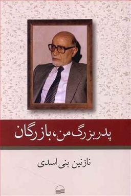 عکس پدربزرگ من، بازرگان