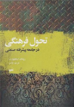 عکس تحول فرهنگی در جامعه پیشرفته صنعتی