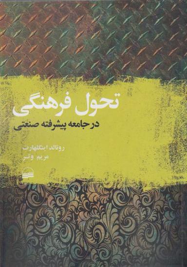 عکس تحول فرهنگی در جامعه پیشرفته صنعتی