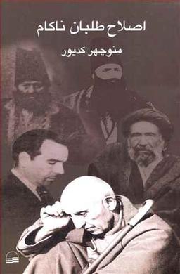 عکس اصلاح‌طلبان ناکام