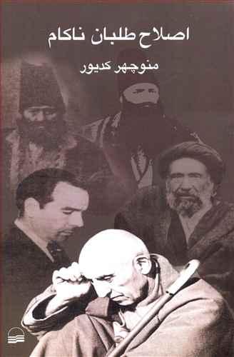 عکس اصلاح‌طلبان ناکام