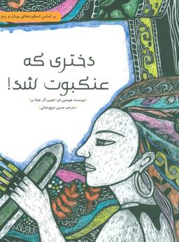 عکس دختری که عنکبوت شد!
