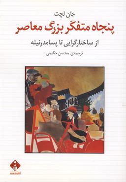 عکس پنجاه متفکر بزرگ معاصر: از ساختارگرایی تا پسامدرنیته