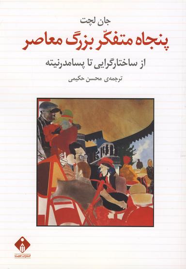 عکس پنجاه متفکر بزرگ معاصر: از ساختارگرایی تا پسامدرنیته