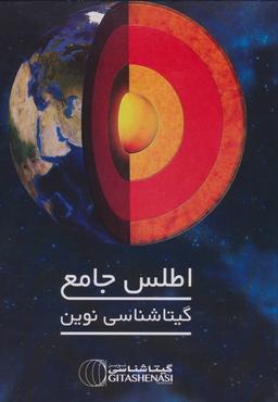 عکس اطلس جامع گیتاشناسی نوین