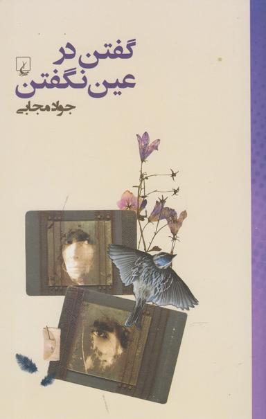 عکس گفتن در عین نگفتن