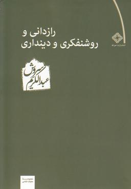 عکس رازدانی و روشنفکری و دینداری
