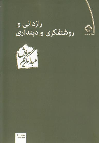 عکس رازدانی و روشنفکری و دینداری
