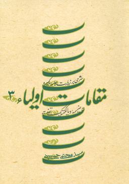 عکس مقامات اولیاء