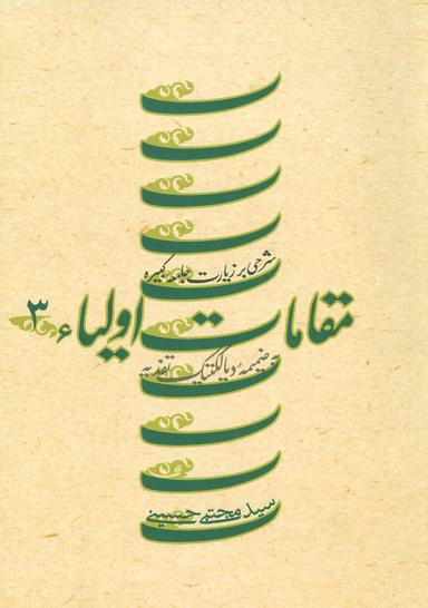 عکس مقامات اولیاء