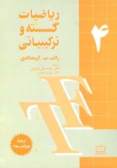 عکس ریاضیات گسسته و ترکیباتی