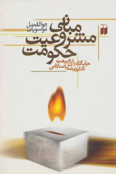 عکس مبانی مشروعیت حکومت: جایگاه رای و بیعت در اندیشه اسلامی