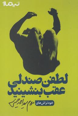 عکس لطفن صندلی عقب بشینید!