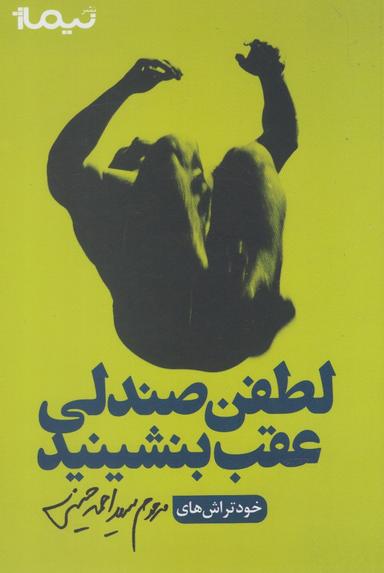 عکس لطفن صندلی عقب بشینید!