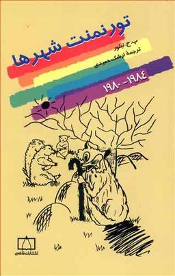 عکس تورنمنت شهرها: ۱۹۸۴٫۱۹۸۰