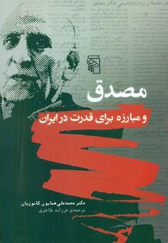 عکس مصدق و مبارزه برای قدرت در ایران