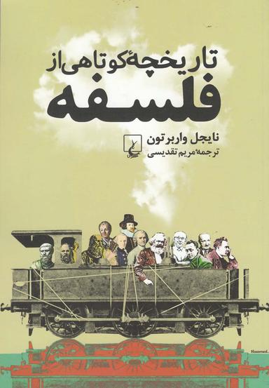 عکس تاریخچه کوتاهی از فلسفه