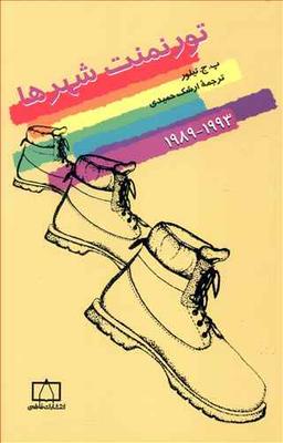 عکس تورنمنت شهرها (۱۹۹۳-۱۹۸۹)